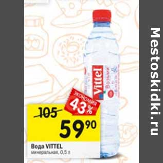 Акция - Вода Vittel