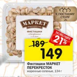 Акция - Фисташки Маркет Перекресток