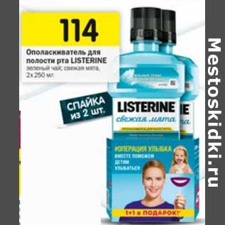 Акция - Ополаскиватель для полости рта Listerine