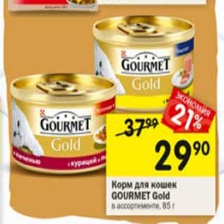 Акция - Корм для кошек Gourmet Gold