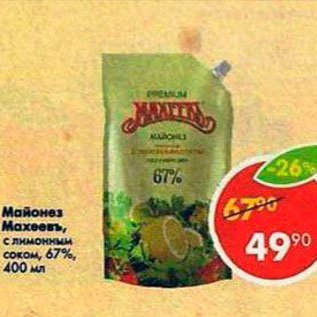 Акция - Майонез Махеевъ 67%