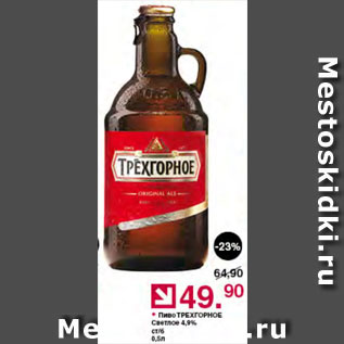 Акция - Пиво Трехгорное светлое