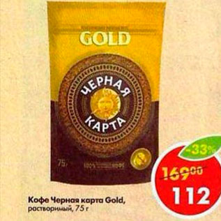 Акция - Кофе Черная карта GOLD