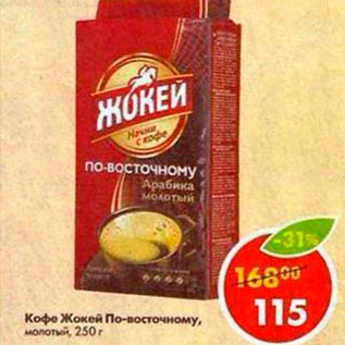 Акция - Кофе Жокей по-восточному