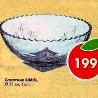 Акция - Салатник Simin 21 см