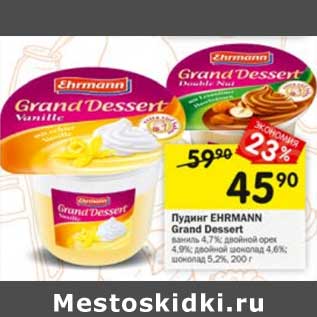 Акция - Пудинг Ehrmann Grand Dessert 4,7% /4,9% / 5,2%