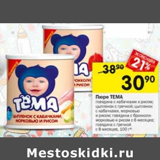 Акция - Пюре Тема