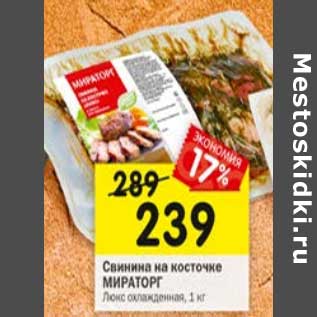 Акция - Свинина на косточке Мираторг