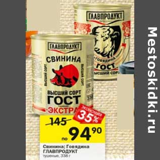 Акция - Свинина / говядина Главпродукт