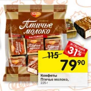 Акция - Конфеты Птичье молоко