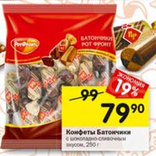 Акция - Конфеты Батончики