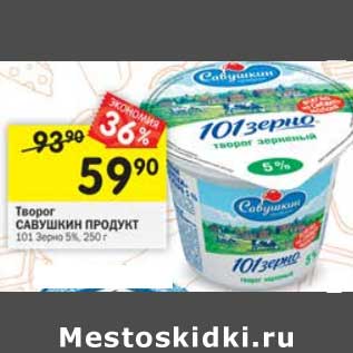 Акция - Творог Савушкин продукт 101 зерно 5%