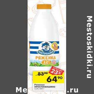 Акция - Ряженка Простоквашино 3,2%