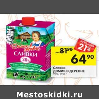 Акция - Сливки Домик в деревне 20%