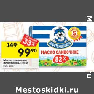 Акция - Масло сливочное Простоквашино 82%