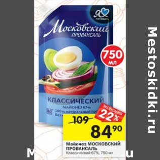 Акция - Майонез Московский Провансаль 67%