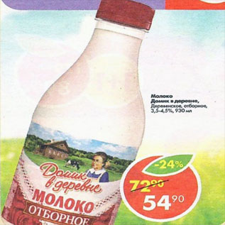 Акция - молоко Домик в Деревне 3,5-4.5%