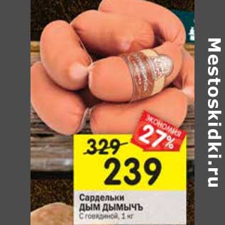 Акция - Сардельки Дым Дымычъ