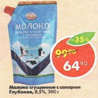 Акция - Молоко сгущенное с сахаром Глубокое 8,5%