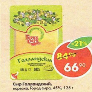 Акция - сыр Голландский, Город Сыра 45%