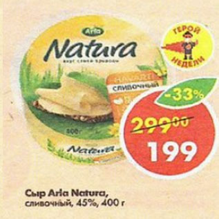 Акция - Сыр Arla Natura 45%