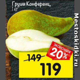 Акция - Груши Конференц