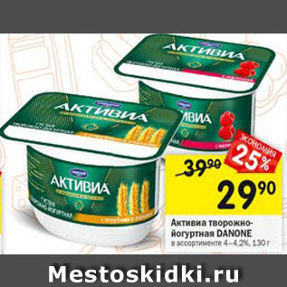 Акция - Активиа творожно-йогуртная Danone 4-4,2%