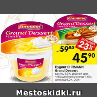 Акция - Пудинг Ehrmann Grand Dessert 4,7% /4,9% / 5,2%