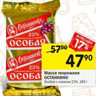 Акция - Масса творожная Останкино 23%