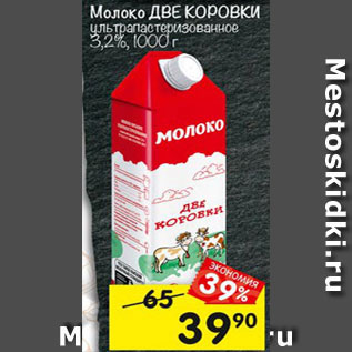 Акция - Молоко Две Коровки у/пастеризованное 3,2%