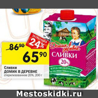 Акция - Сливки Домик в деревне 20%