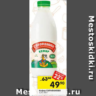 Акция - Кефир Сарафаново 3,2%