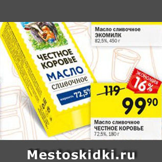 Акция - Масло сливочное Честное Коровье 72,5%