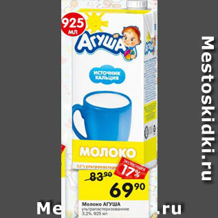 Акция - Молоко Агуша 3,2%