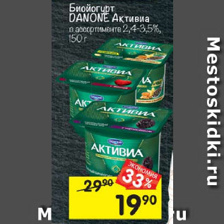 Акция - Биойогурт Danone Активиа 2,4-3,5%