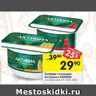 Акция - Активиа творожно-йогуртная Danone 4-4,2%