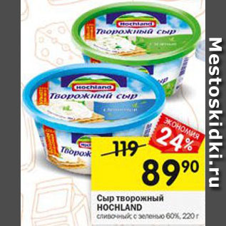 Акция - Сыр творожный Hochland 60%