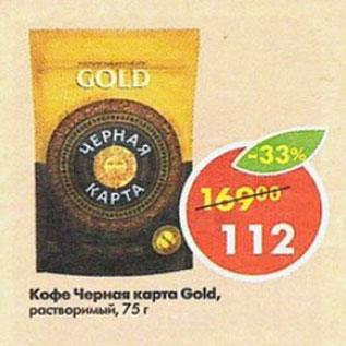 Акция - Кофе Черная карта GOLD