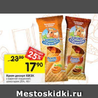Акция - Крем-десерт КИЗК 25%