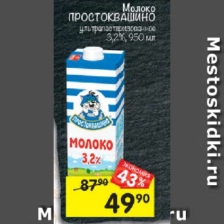 Акция - Молоко Простоквашено 3,2%