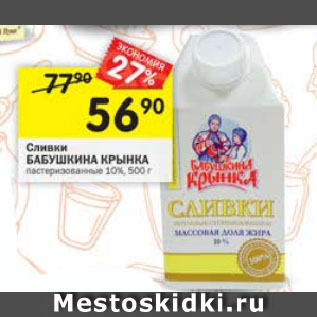 Акция - Сливки Бабушкина крынка 10%