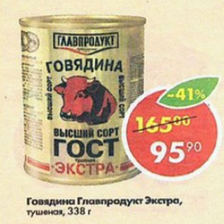 Акция - Говядина Главпродукт Экстра