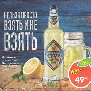 Акция - Напиток Gаrage hand 4,6%