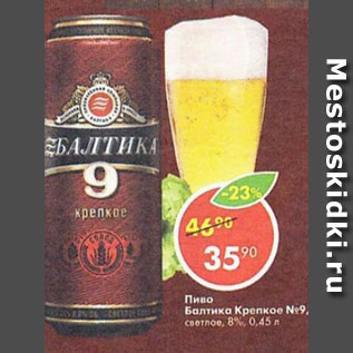 Акция - Пиво Балтика Крепкое №9 светлое