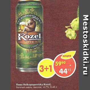 Акция - Пиво Velkopopovicky Kozel 4,7%