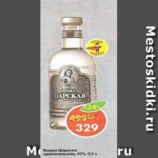 Акция - водка Царская 40%