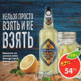 Акция - Напиток на основе пива Garage hard lemon 4,6%