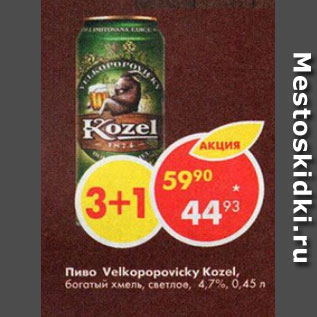 Акция - Пиво Velkopopovicky Kozel 4,7%