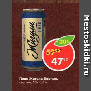 Акция - Пиво Жигули Барное