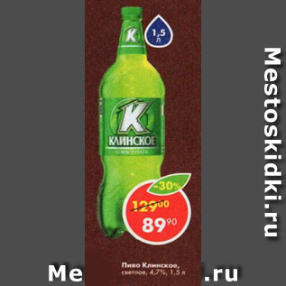 Акция - пиво Клинское 4,7%